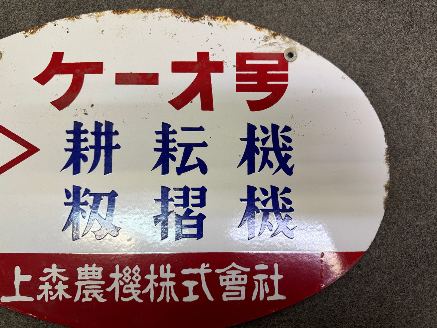 Y10241 SIGNBOARD Enamel sign KO agricultural machinery Japan antique interior