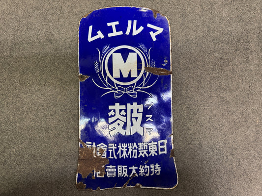 Y10242 SIGNBOARD Enamel sign Maruemu prewar Japan antique store interior decor