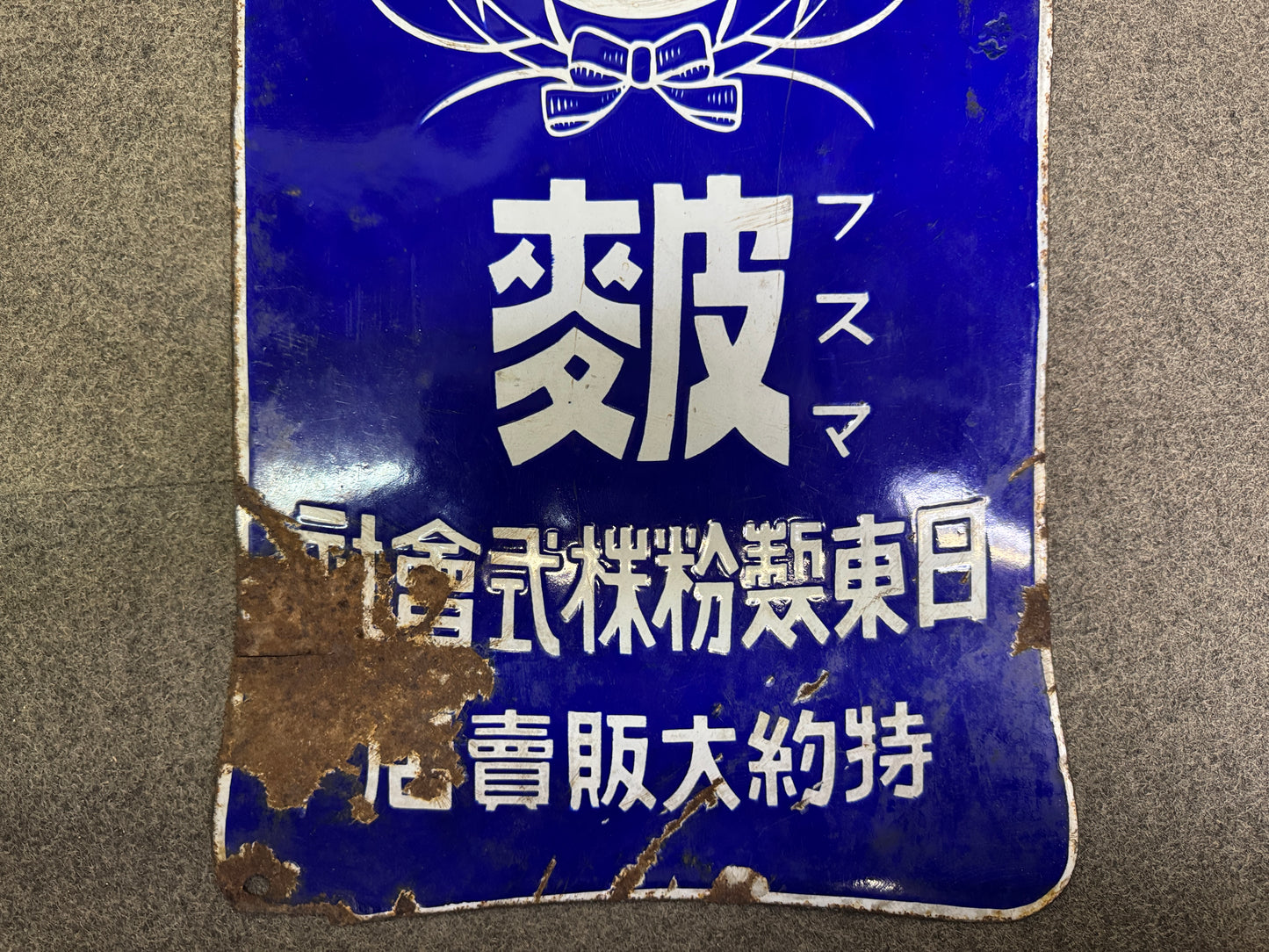 Y10242 SIGNBOARD Enamel sign Maruemu prewar Japan antique store interior decor