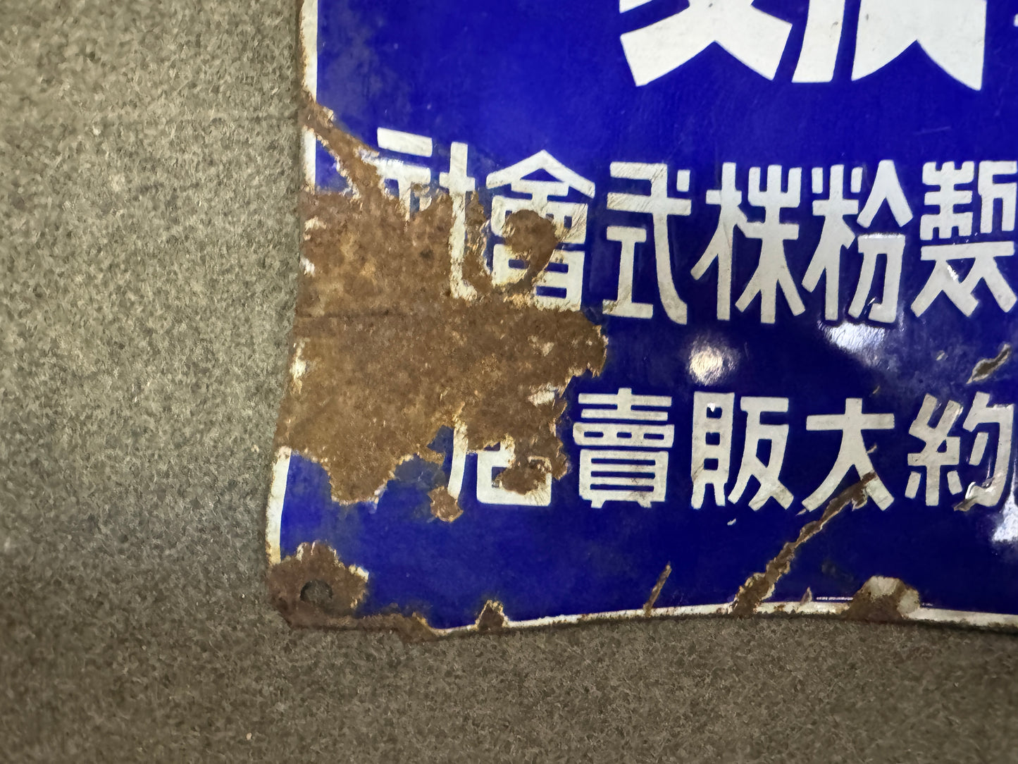 Y10242 SIGNBOARD Enamel sign Maruemu prewar Japan antique store interior decor