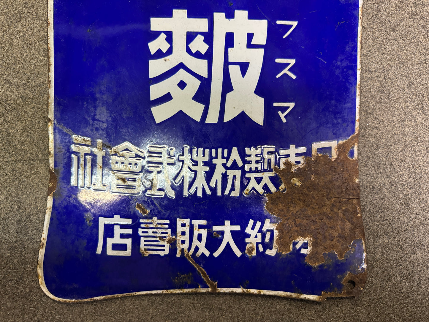 Y10242 SIGNBOARD Enamel sign Maruemu prewar Japan antique store interior decor
