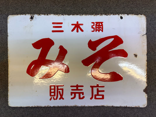 Y10244 SIGNBOARD Enamel sign Miso soybean paste Japan antique store interior