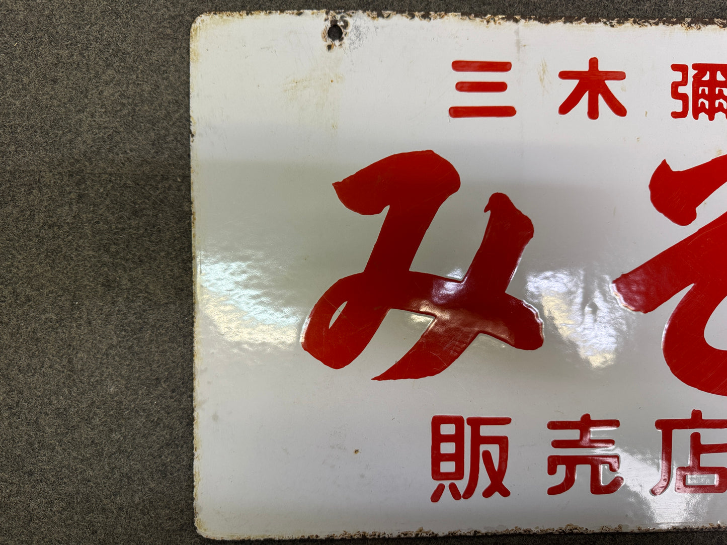 Y10244 SIGNBOARD Enamel sign Miso soybean paste Japan antique store interior