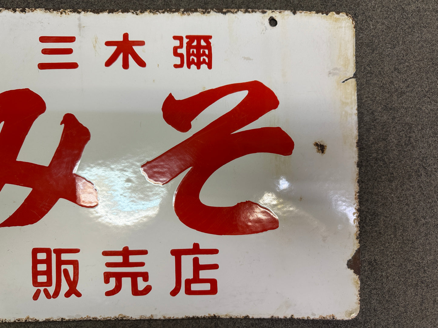Y10244 SIGNBOARD Enamel sign Miso soybean paste Japan antique store interior