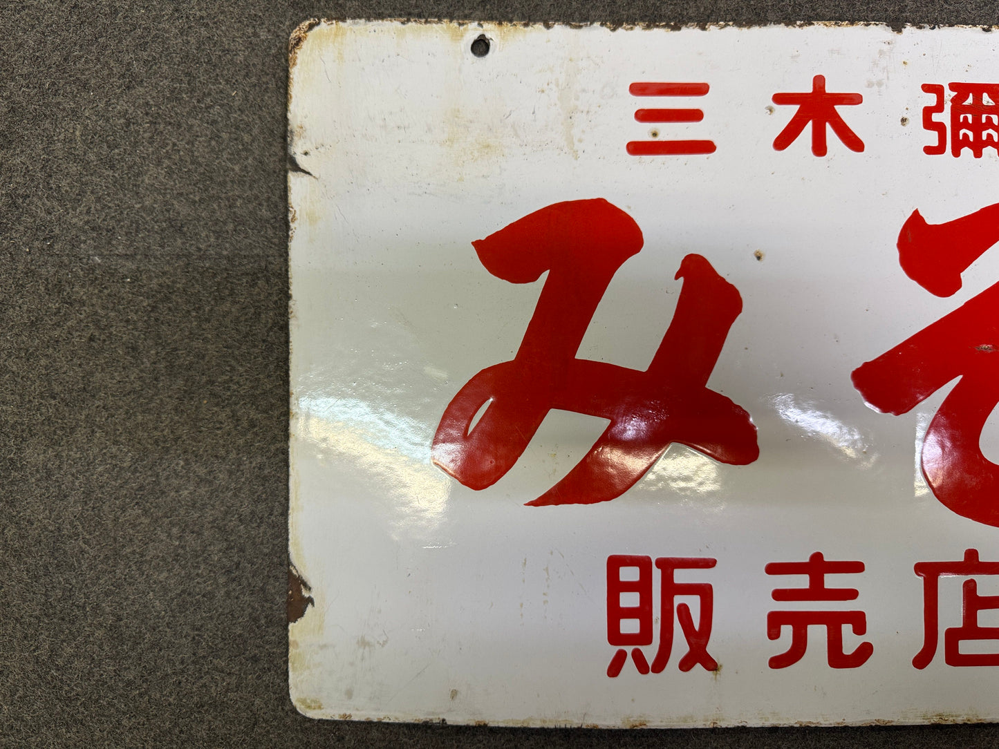 Y10244 SIGNBOARD Enamel sign Miso soybean paste Japan antique store interior