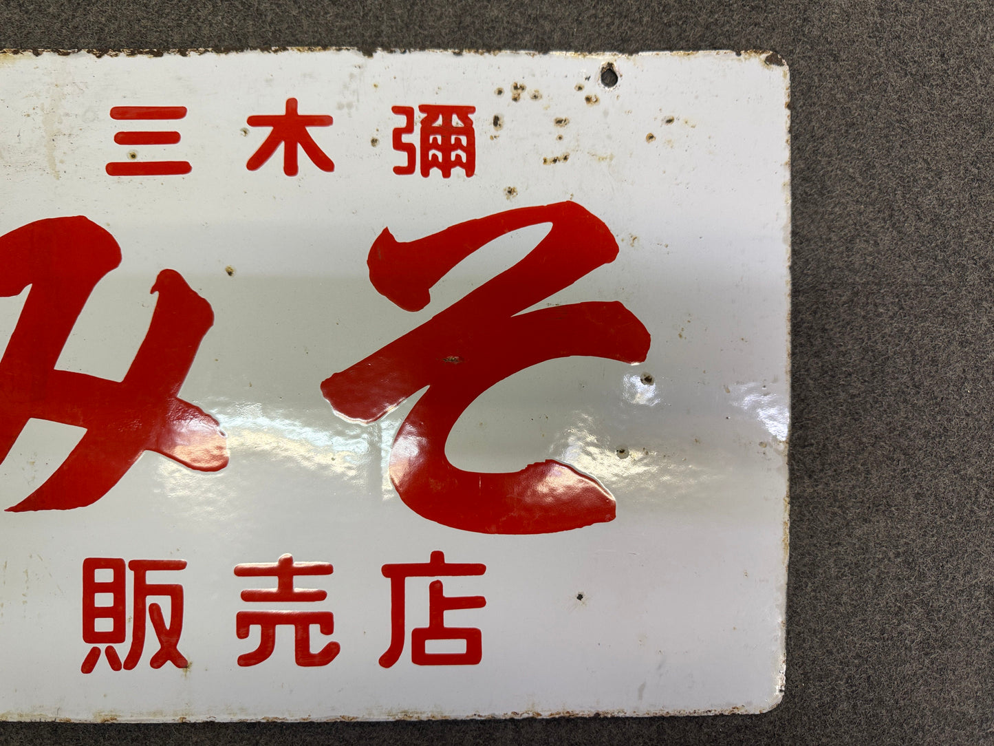 Y10244 SIGNBOARD Enamel sign Miso soybean paste Japan antique store interior