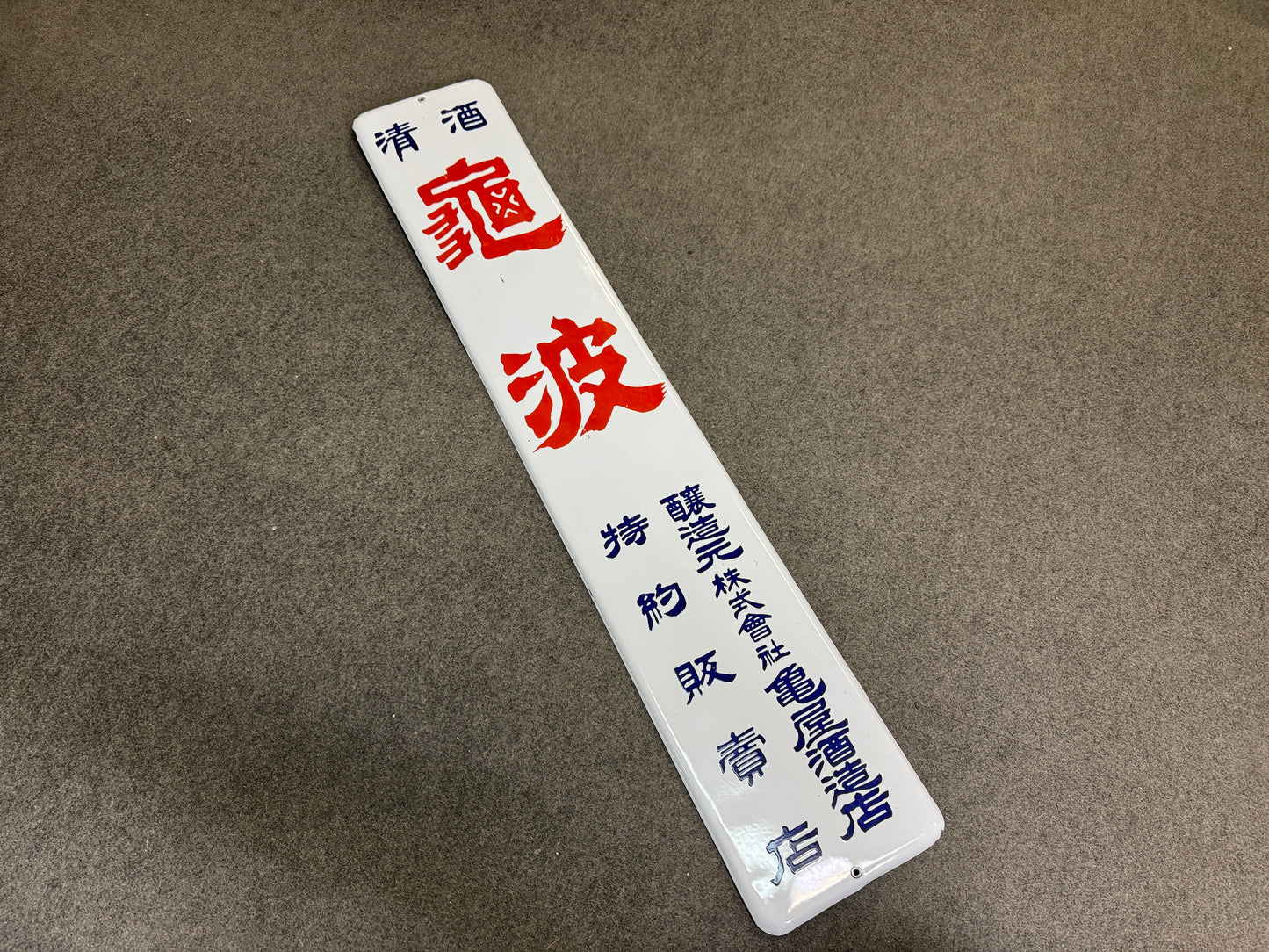 Y10336 SIGNBOARD vertical Enamel sign Liquor alcohol Japan antique wall decor