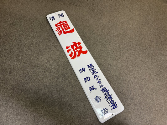 Y10336 SIGNBOARD vertical Enamel sign Liquor alcohol Japan antique wall decor