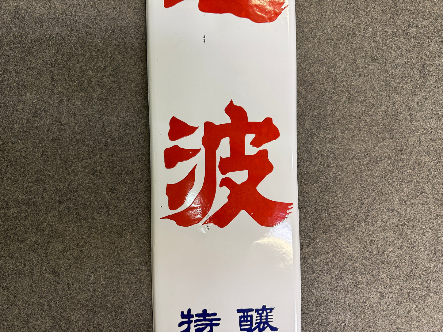 Y10336 SIGNBOARD vertical Enamel sign Liquor alcohol Japan antique wall decor