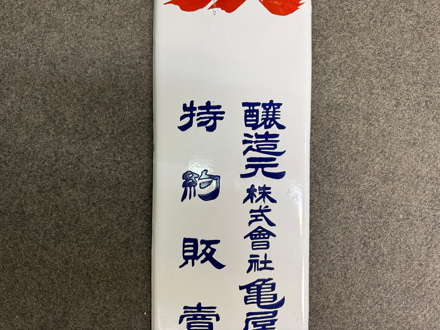 Y10336 SIGNBOARD vertical Enamel sign Liquor alcohol Japan antique wall decor