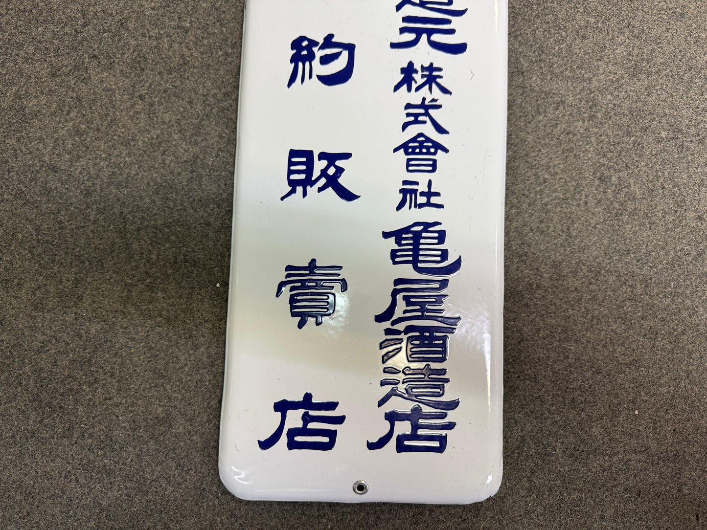 Y10336 SIGNBOARD vertical Enamel sign Liquor alcohol Japan antique wall decor