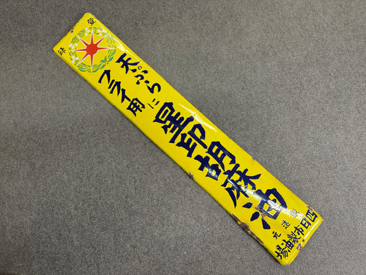 Y10337 SIGNBOARD Enamel sign Oil star mark Showa retro Japan antique wall decor