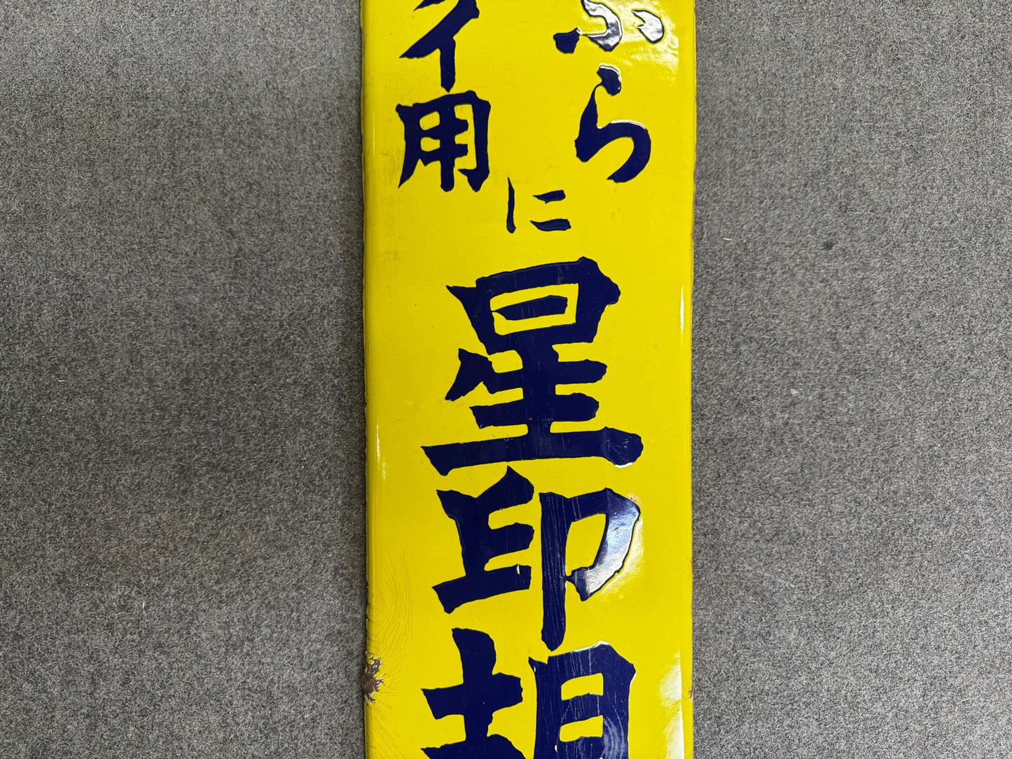 Y10337 SIGNBOARD Enamel sign Oil star mark Showa retro Japan antique wall decor