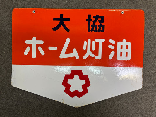 Y10339 SIGNBOARD Enamel sign Kerosene Showa retro Japan antique wall interior