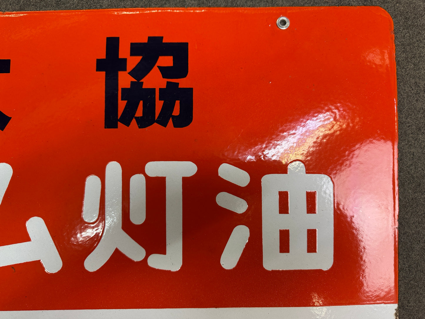 Y10339 SIGNBOARD Enamel sign Kerosene Showa retro Japan antique wall interior