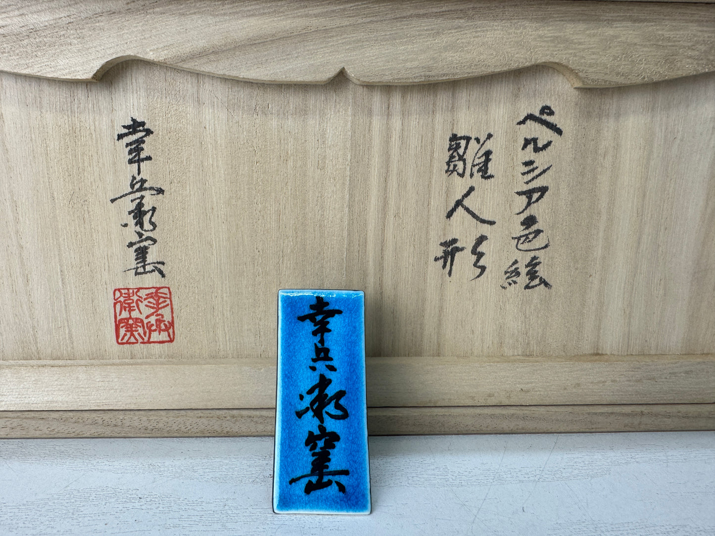 Y10344 NINGYO Mino-ware Hina doll figurine signed box Japan antique interior
