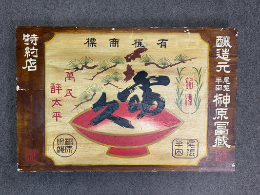 Y10555 SIGNBOARD wooden sign Japanese sake illustration Japan antique wall decor