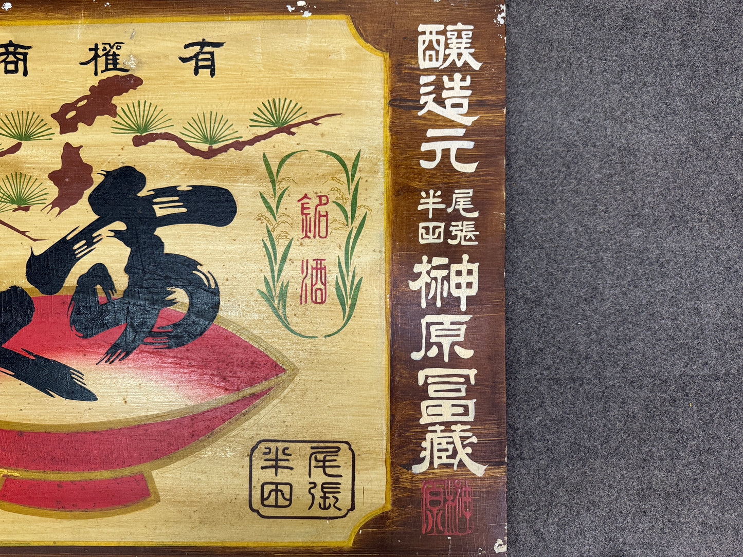 Y10555 SIGNBOARD wooden sign Japanese sake illustration Japan antique wall decor