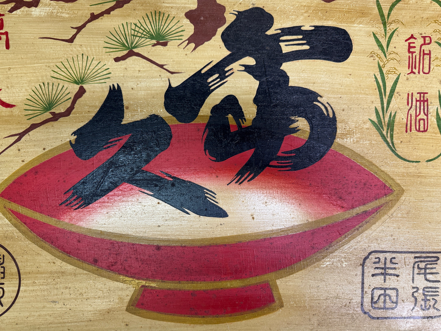 Y10555 SIGNBOARD wooden sign Japanese sake illustration Japan antique wall decor