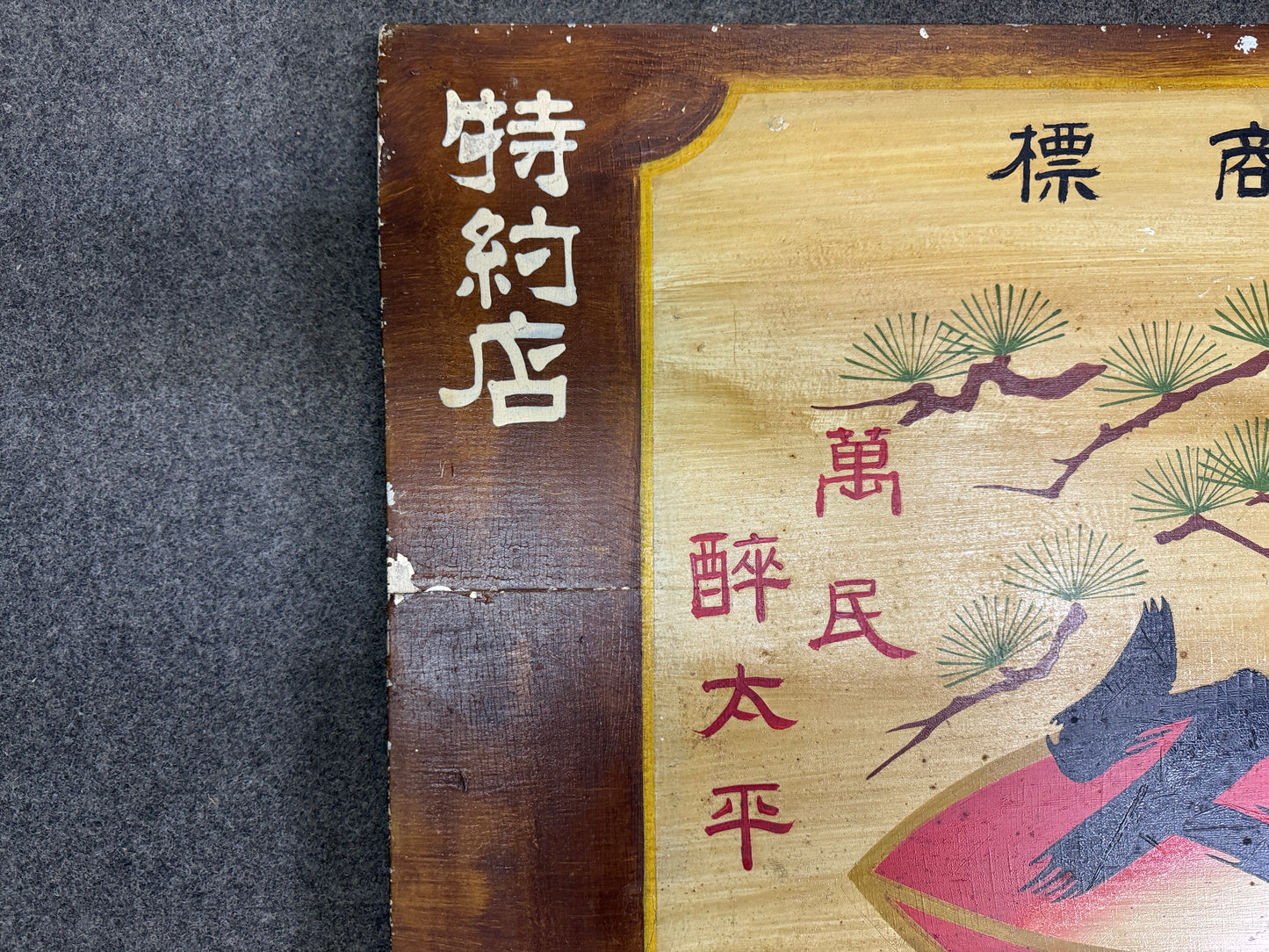 Y10555 SIGNBOARD wooden sign Japanese sake illustration Japan antique wall decor