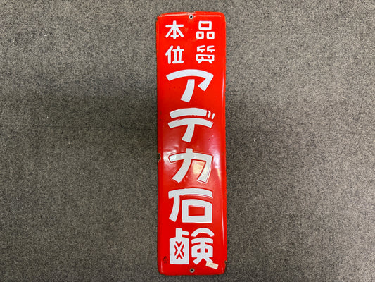 Y10614 SIGNBOARD Enamel sign Soap Showa retro Japan antique wall decor interior