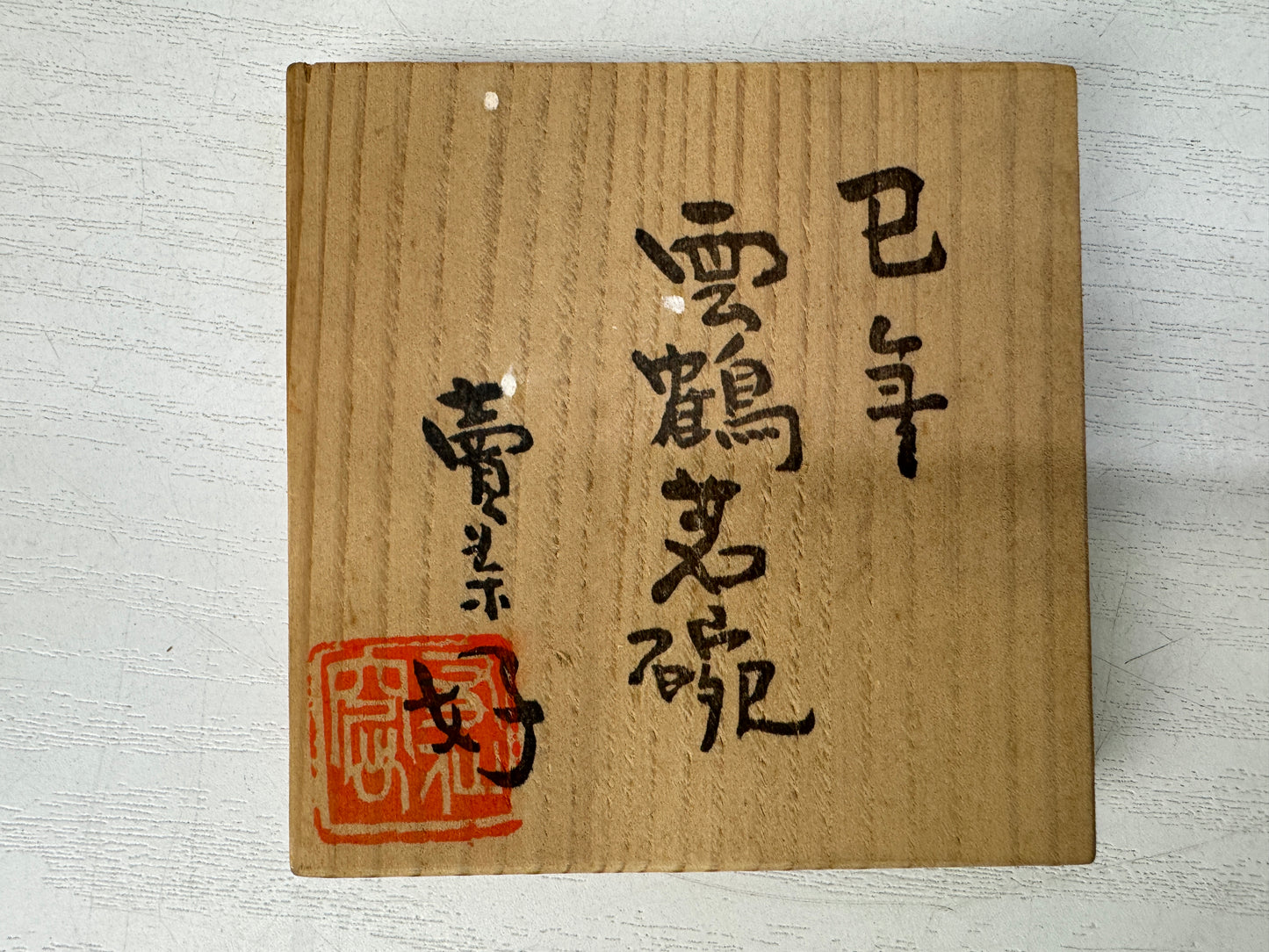 Y10670 CHAWAN Kyo-ware Sencha cup signed box Japan antique tea ceremony pottery