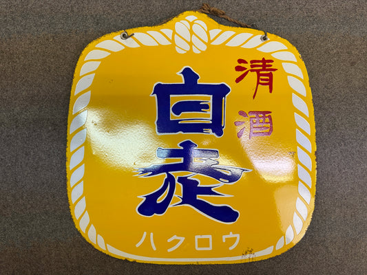 Y10829 SIGNBOARD Enamel sign barrel-shaped Japanese Sake Japan antique interior