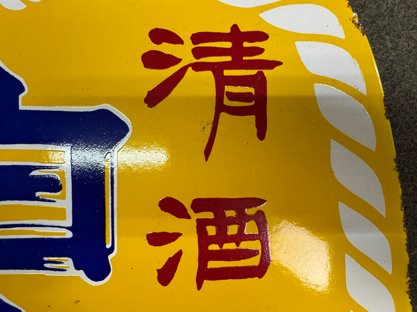 Y10829 SIGNBOARD Enamel sign barrel-shaped Japanese Sake Japan antique interior