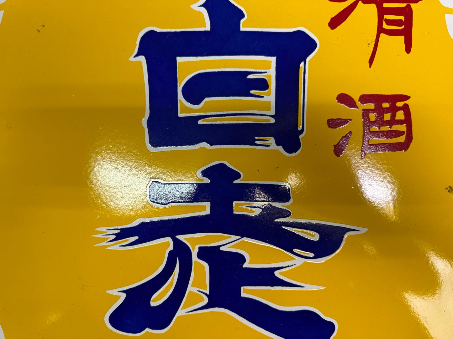Y10829 SIGNBOARD Enamel sign barrel-shaped Japanese Sake Japan antique interior