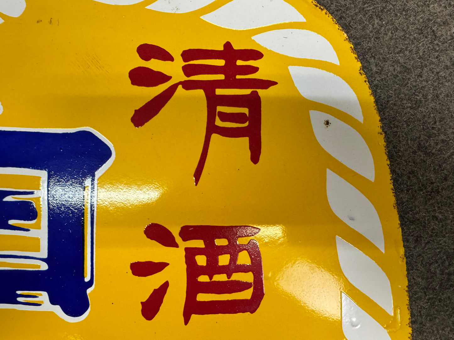 Y10829 SIGNBOARD Enamel sign barrel-shaped Japanese Sake Japan antique interior