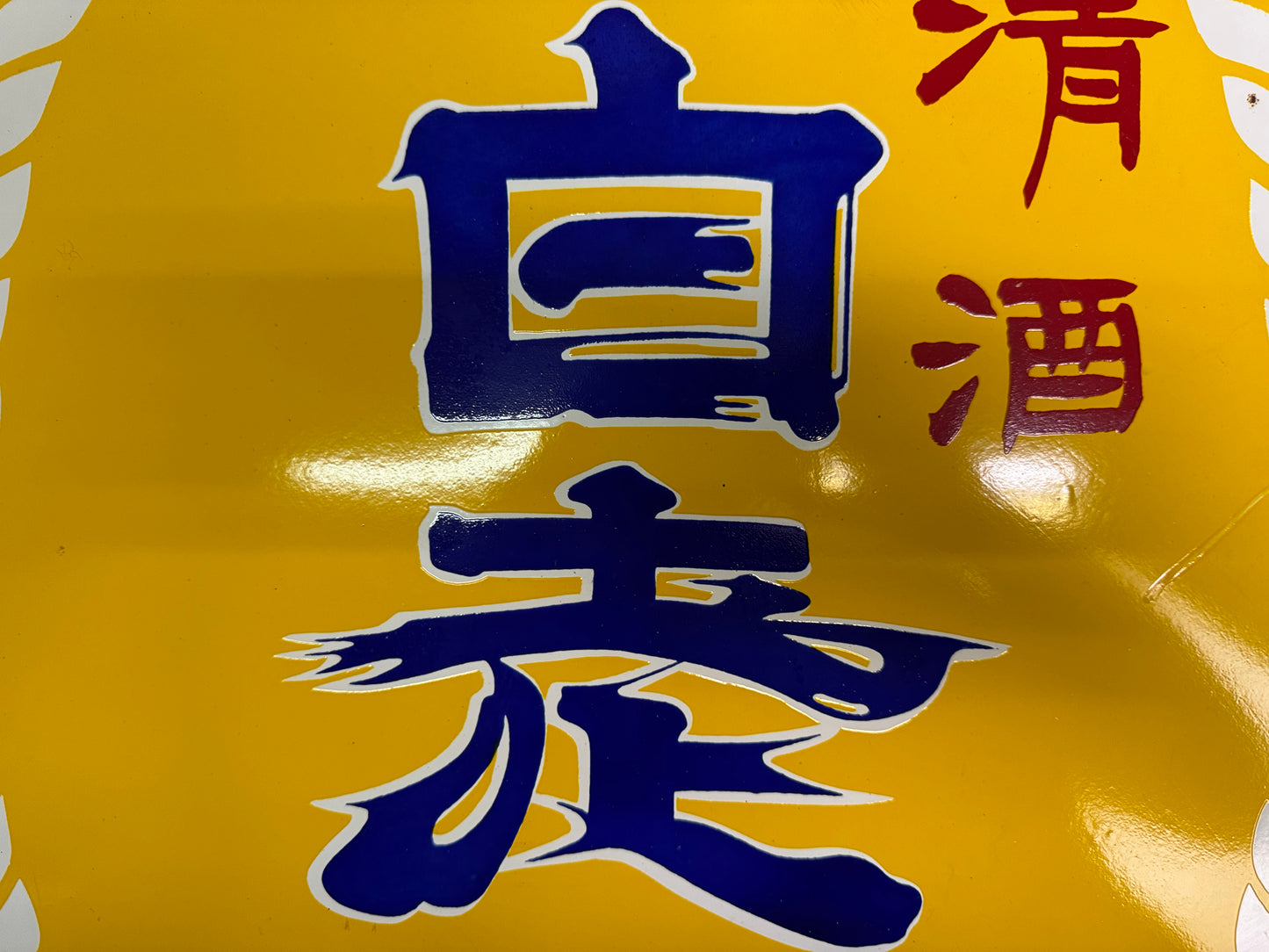 Y10829 SIGNBOARD Enamel sign barrel-shaped Japanese Sake Japan antique interior
