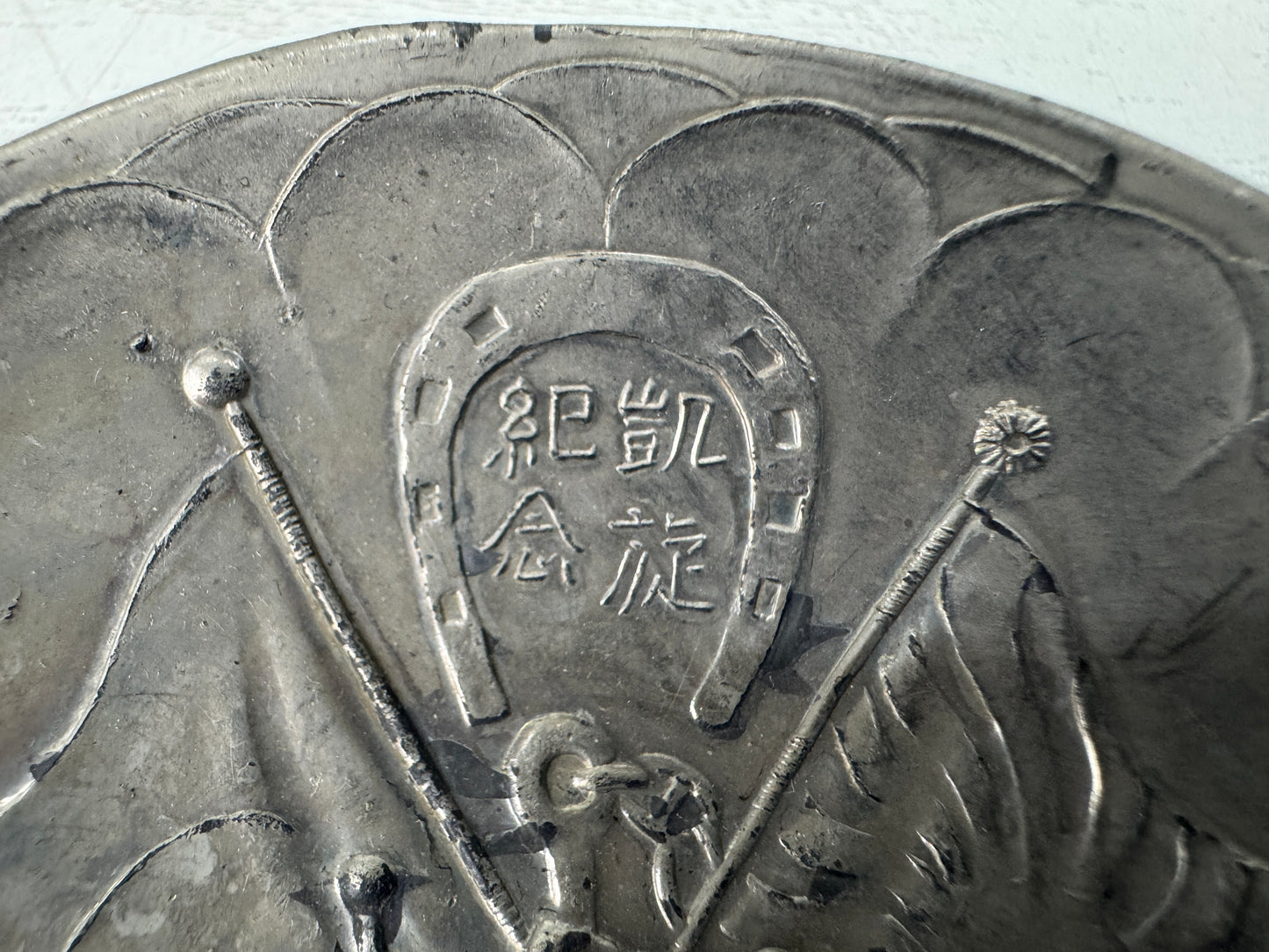 Y10963 Imperial Japan Army metal Sake cup sakazuki  Japanese WW2 vintage