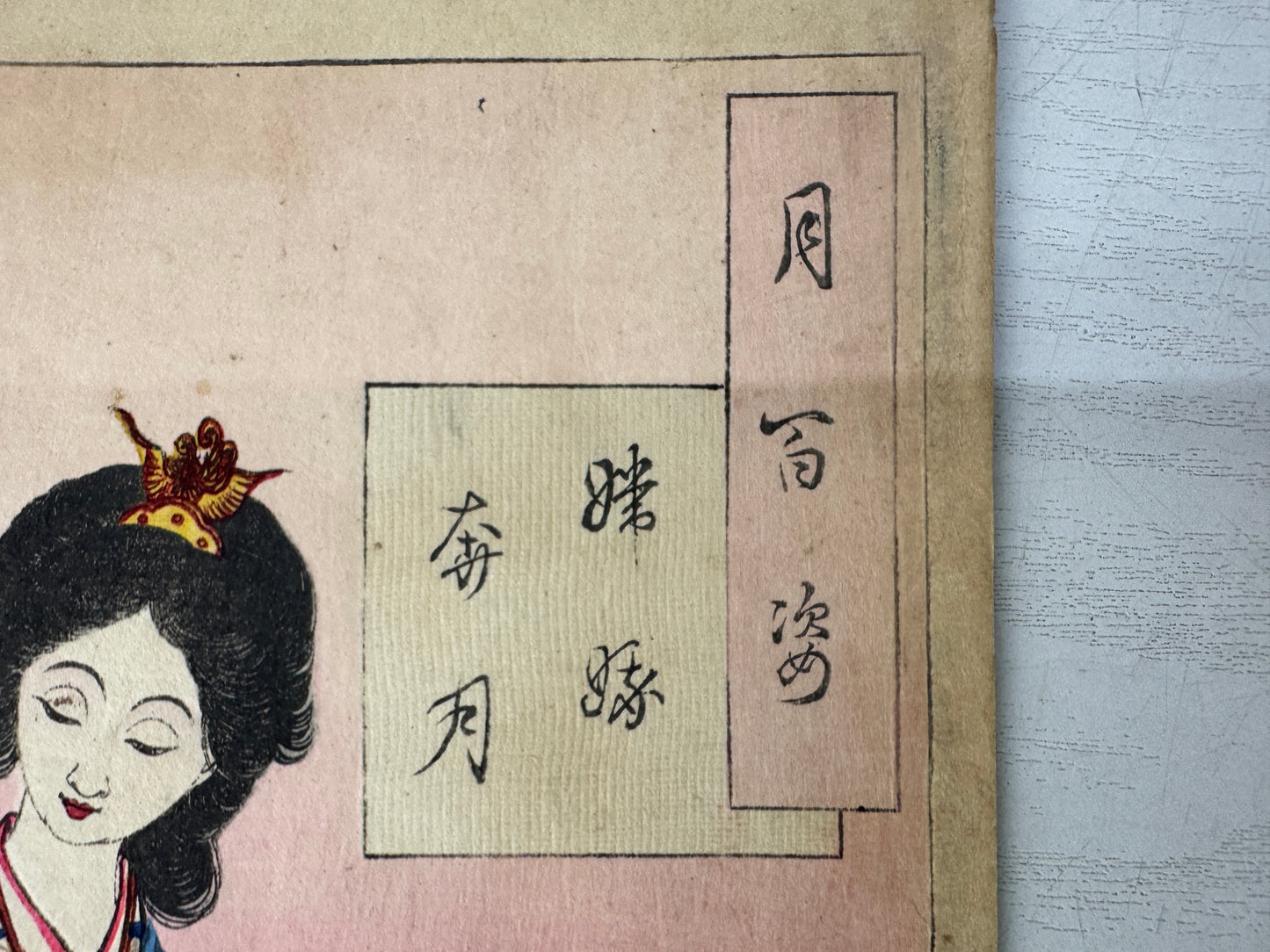 Y10966 WOODBLOCK PRINT Yoshitoshi Tsuki Hyakushi Portrait Beauty Japan Ukiyoe