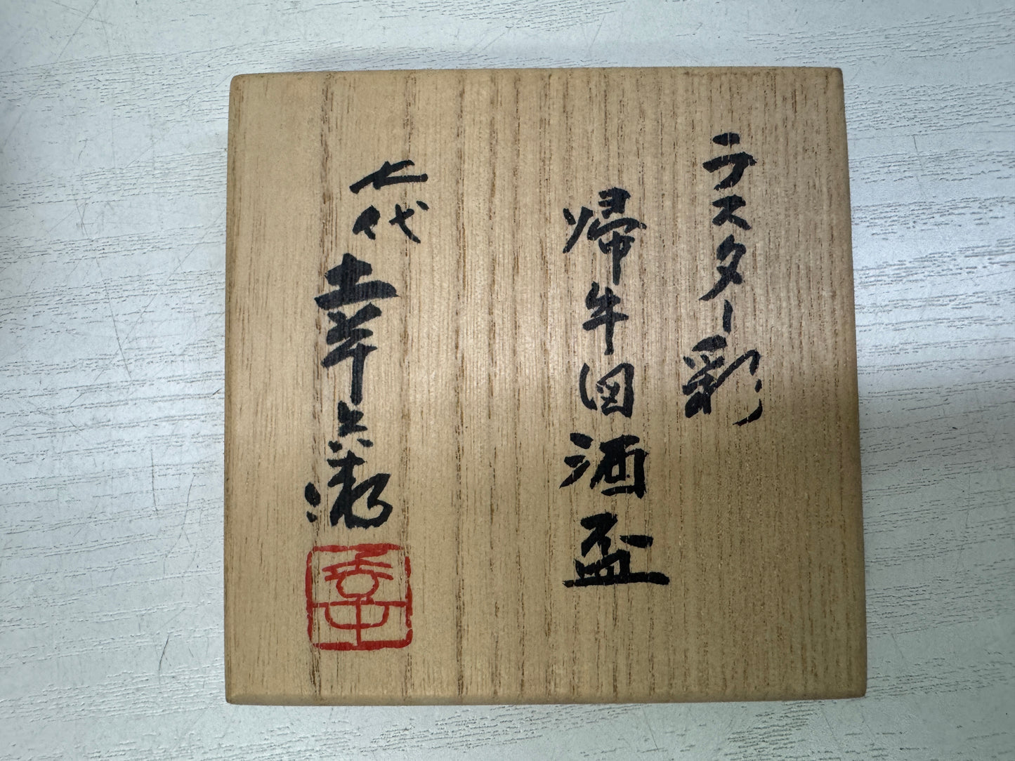 Y10987 CHAWAN Mino-ware Luster glaze Sake cup signed box Japan antique tableware