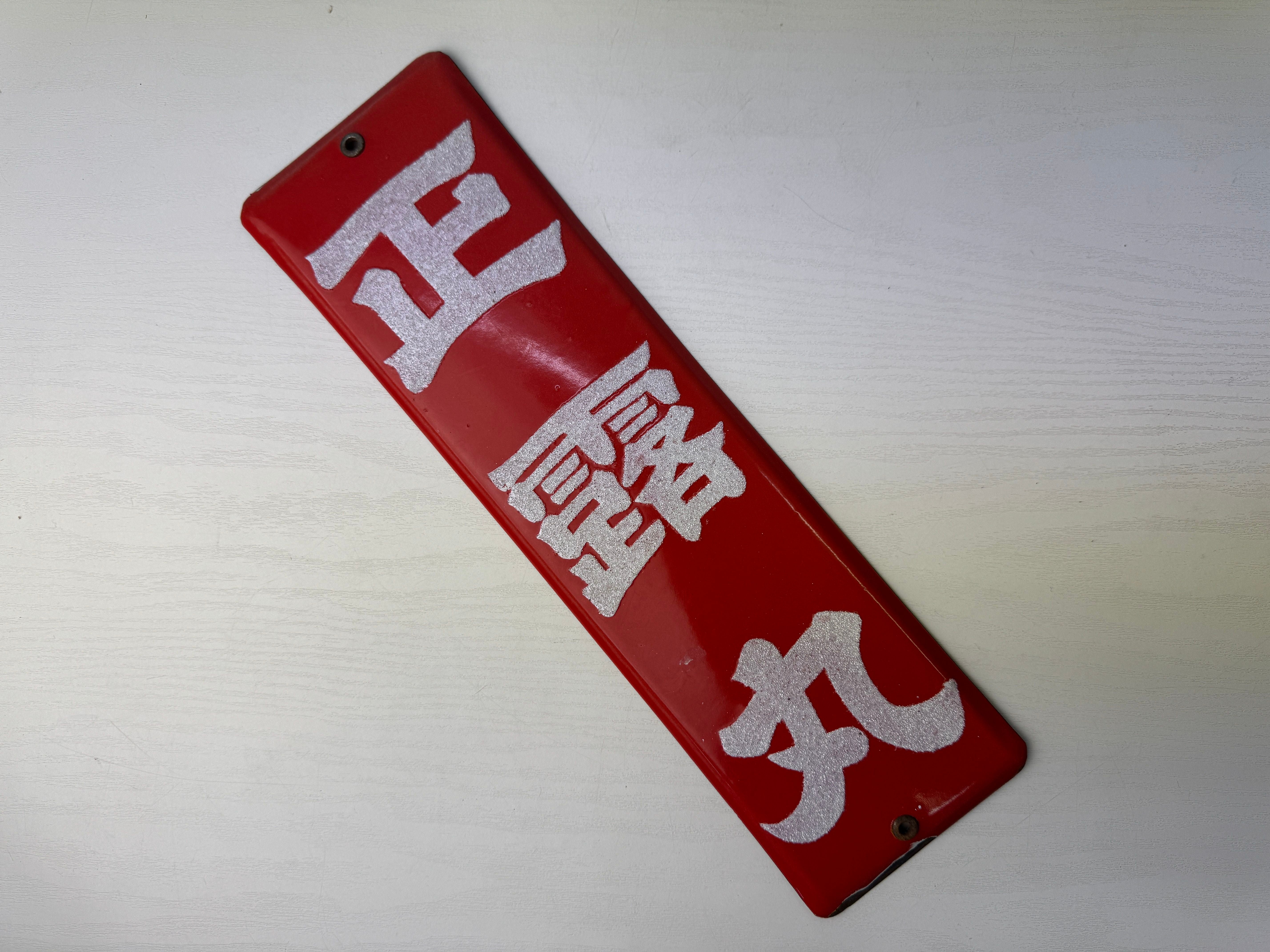 Vintage Sighboard – Hareitiba Japanese Antique