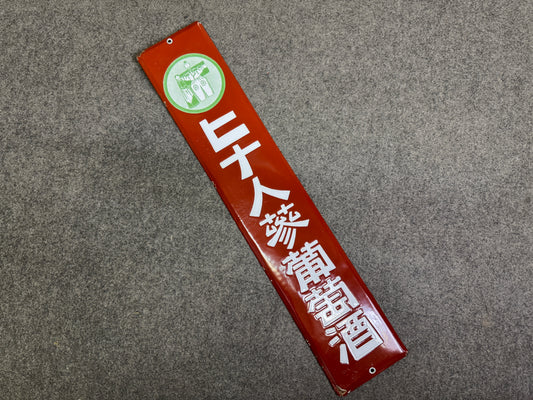 Y9248 SIGNBOARD Enamel sign Wine Hina doll Showa retro Japan antique wall decor