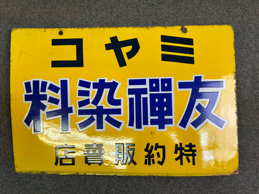 Y9316 SIGNBOARD Enamel sign Miyako dyeing yellow Japan antique advertising decor