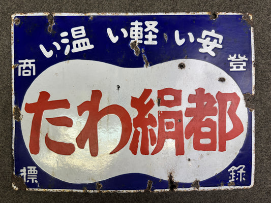 Y9320 SIGNBOARD Enamel sign Cotton Prewar Showa retro Japan antique advertising