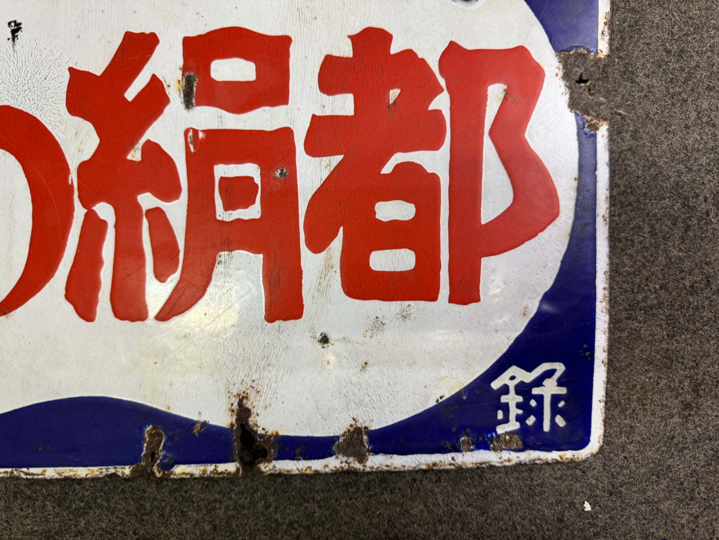 Y9320 SIGNBOARD Enamel sign Cotton Prewar Showa retro Japan antique advertising