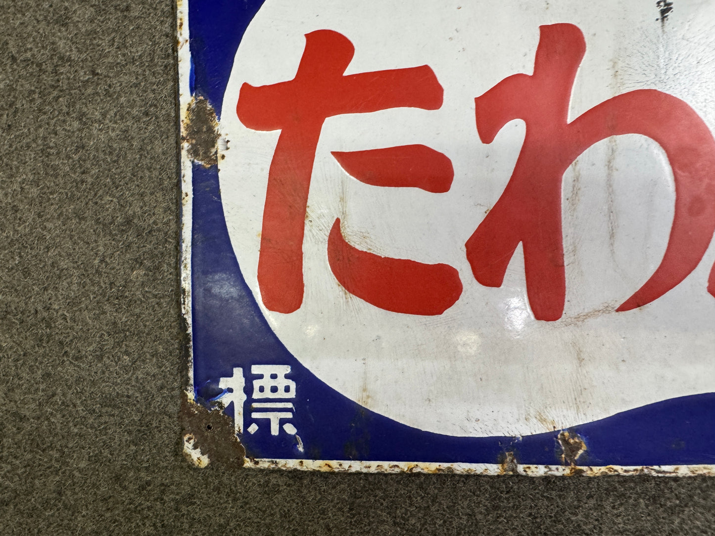 Y9320 SIGNBOARD Enamel sign Cotton Prewar Showa retro Japan antique advertising