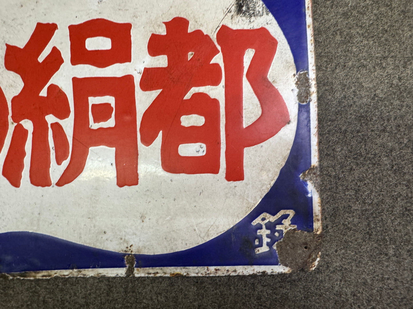 Y9320 SIGNBOARD Enamel sign Cotton Prewar Showa retro Japan antique advertising