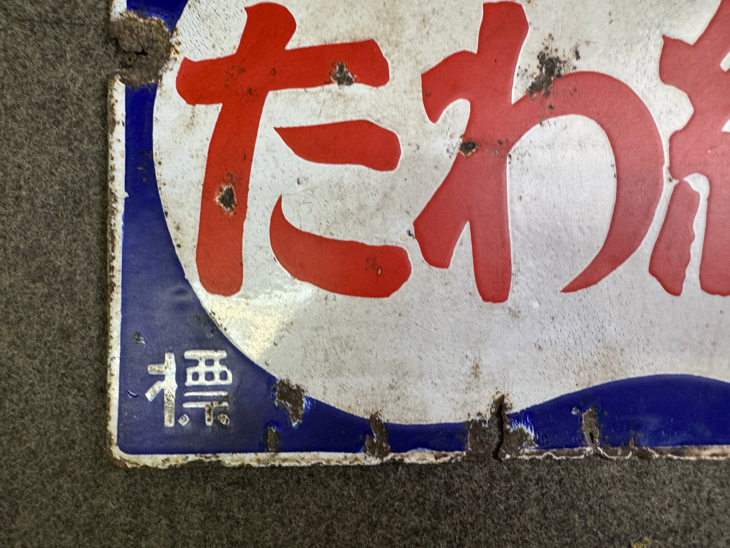 Y9320 SIGNBOARD Enamel sign Cotton Prewar Showa retro Japan antique advertising