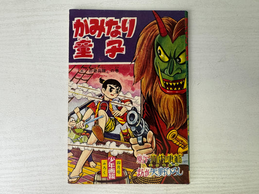 Y9326 MANGA Shonen Gaho supplement book Kaminari Doji Japan vintage document