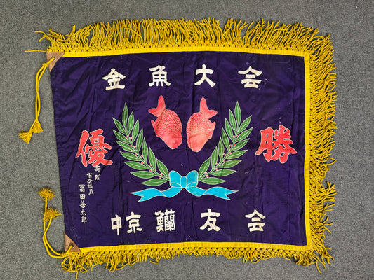 Y9353 FLAG Goldfish tournament Championship Showa retro Japan antique banner