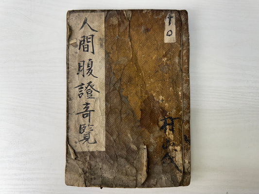 Y9542 WOODBLOCK PRINT Japanese medical book medicine Japan antique academic