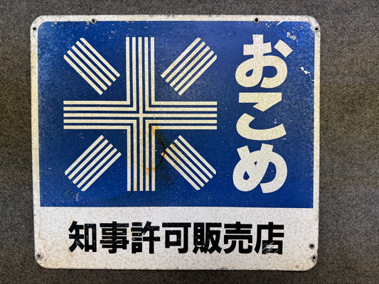 Y9710 SIGNBOARD Iron sign Rice Double-sided Japan antique wall interior decor