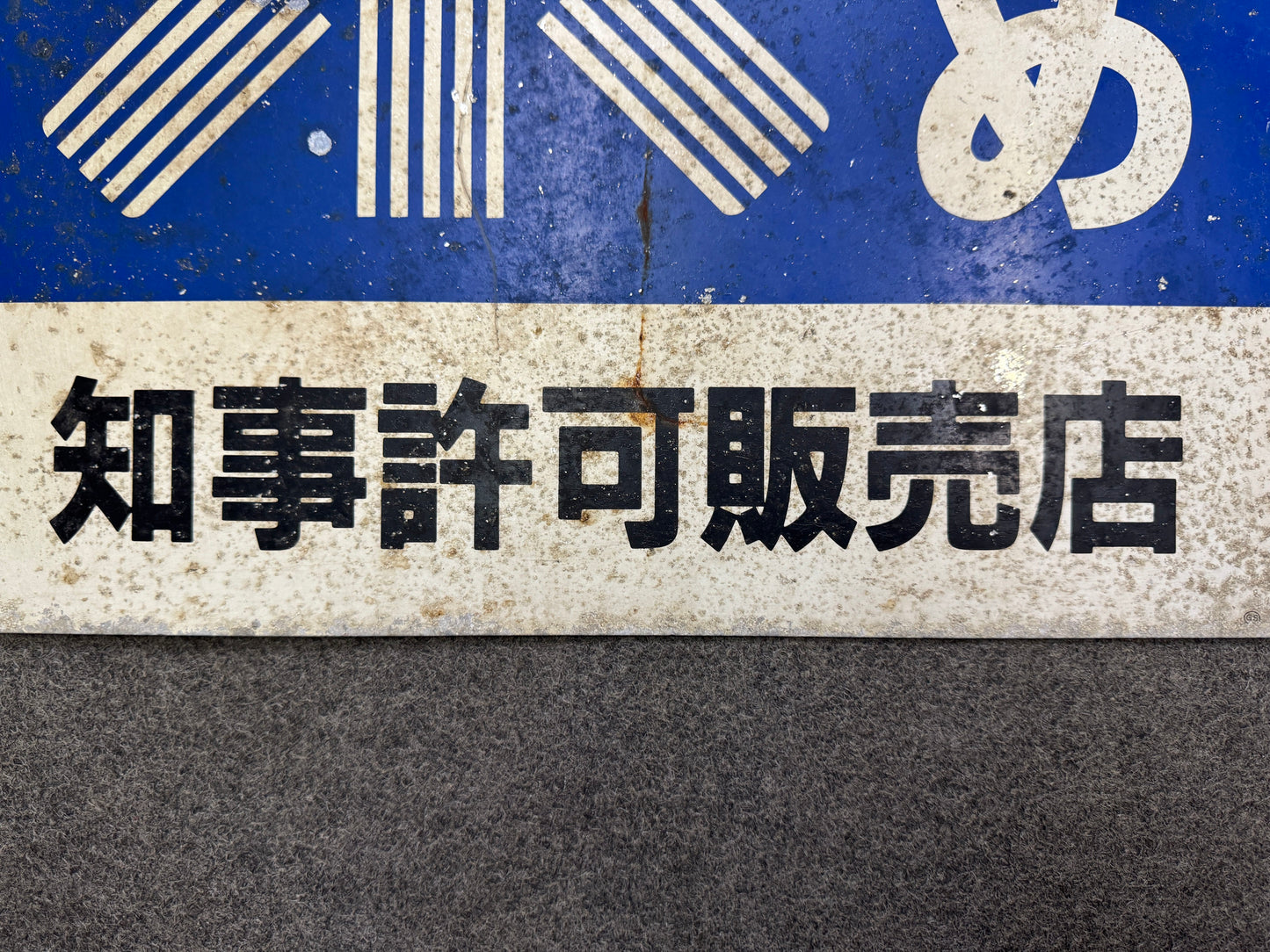 Y9710 SIGNBOARD Iron sign Rice Double-sided Japan antique wall interior decor