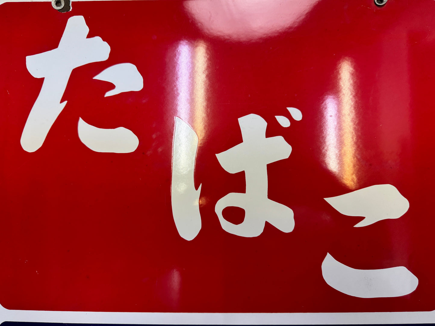 Y9711 SIGNBOARD Enamel sign Tobacco Double-sided Japan antique wall interior