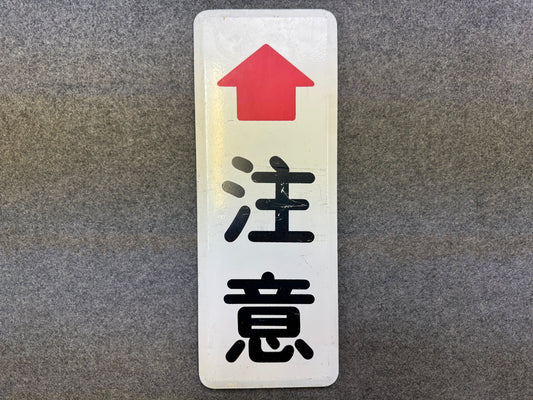 Y9713 SIGNBOARD Iron sign Caution Showa retro Japan antique wall interior decor