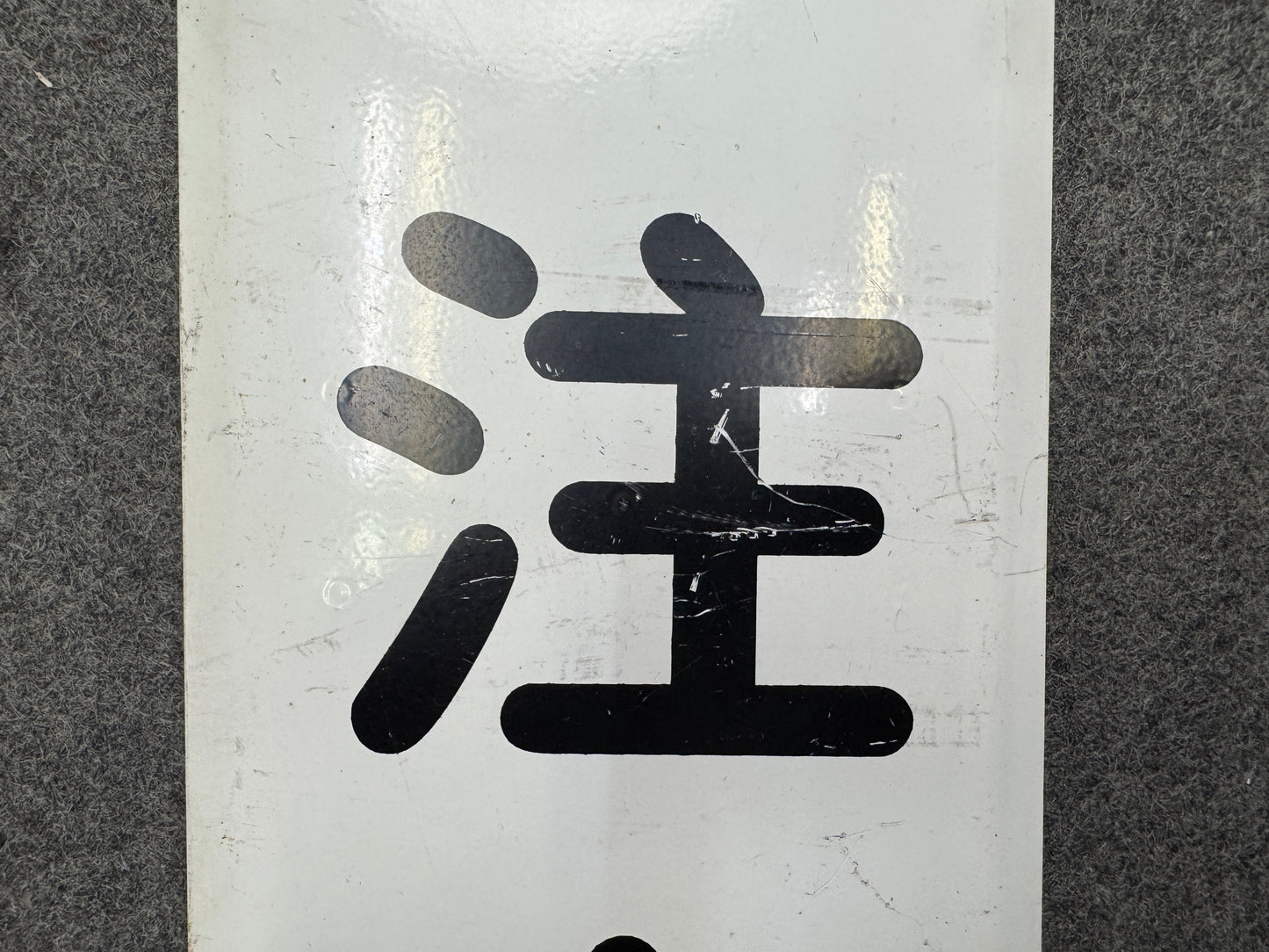 Y9713 SIGNBOARD Iron sign Caution Showa retro Japan antique wall interior decor